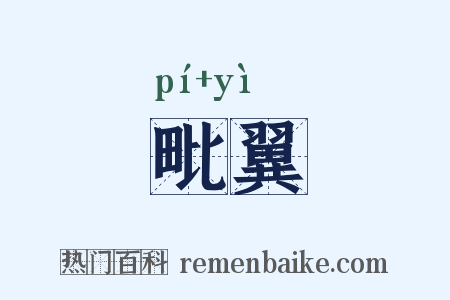 毗翼是什么意思的图片